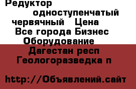 Редуктор NMRV-50, NMRV-63,  NMRW-63 одноступенчатый червячный › Цена ­ 1 - Все города Бизнес » Оборудование   . Дагестан респ.,Геологоразведка п.